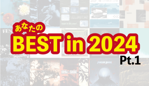【特集】あなたのBest in 2024【Pt.1】