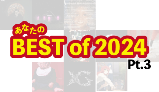 【特集】あなたのBest in 2024【Pt.3】