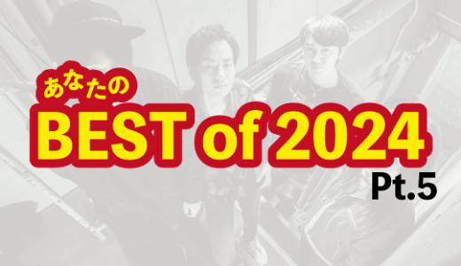 【特集】あなたのBest in 2024【Pt.5】